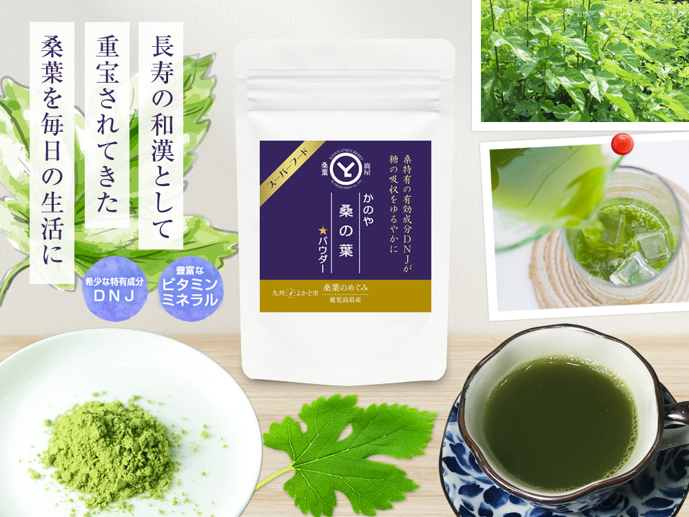 かのや桑の葉パウダー